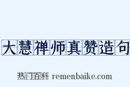 大慧禅师真赞造句是什么意思的图片